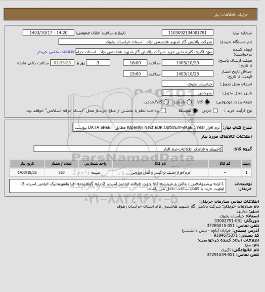 استعلام نرم افزار Kspersky Next EDR Optimum-BASE 1Year مطابق DATA SHEET  پیوست