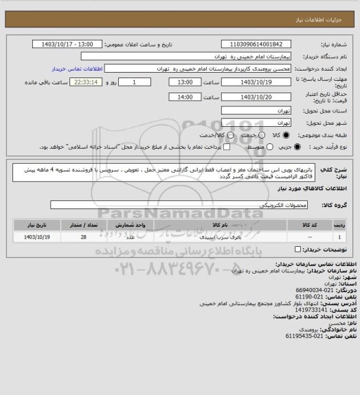 استعلام باتریهای یوپی اس ساختمان مغز و اعصاب فقط ایرانی گارانتی معتبر حمل . تعویض . سرویس با فروشنده تسویه 4 ماهه
پیش فاکتور الزامیست قیمت داغی کسر گردد