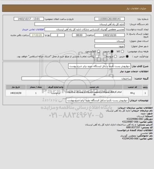 استعلام دیوارپوش پست بازدید و پانل ایستگاه دورود برابر شرح پیوست