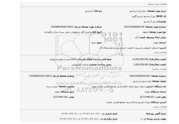 مزایده، ریل آسانسور