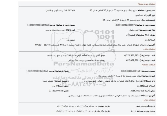 مزایده، پلاک ثبتی شماره 33 فرعی از 37 اصلی بخش 05