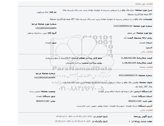 مزایده، ملک واقع در خ شریعتی نرسیده به چهارراه خواجه رشید جنب بانک پارسیان پلاک 257 طبقه اول(کاربری مختلط)