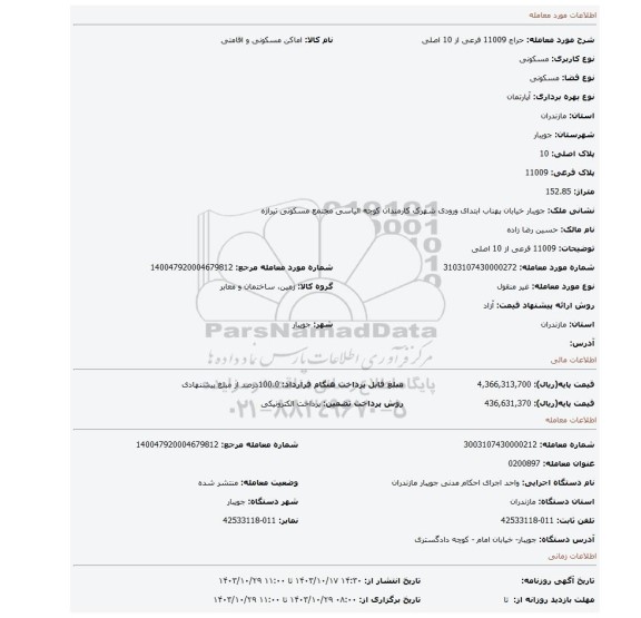 مزایده، 11009 فرعی از 10 اصلی