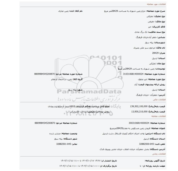 مزایده،  زمین شهری به مساحت 28429متر مربع