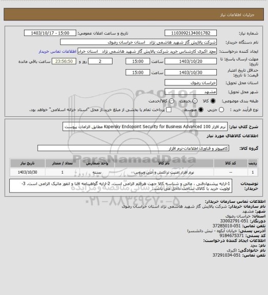 استعلام نرم افزار Kspersky Endopoint Security for Business Advanced 100  مطابق الزامات پیوست