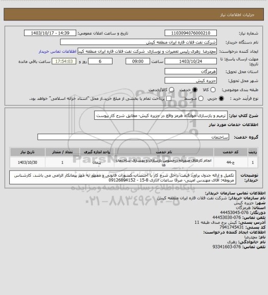 استعلام ترمیم و بازسازی خوابگاه هرمز واقع در جزیره کیش- مطابق شرح کار پیوست