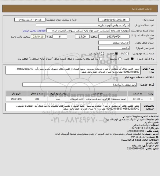 استعلام تعمیر کلمپ های آند مطابق با شرح خدمات پیوست- جهت قیمت از کلمپ های تعمیری بازدید بعمل آید- 05832605940-09053403807 علیزاده(به شرح خدمات حتما دقت شود)