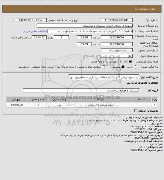 استعلام بابت خرید ترانس کاوا با کلیه متعلقات براساس استعلام پیوستی