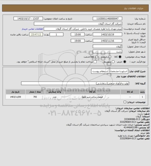 استعلام اسلیو با مشخصات استعلام پیوست