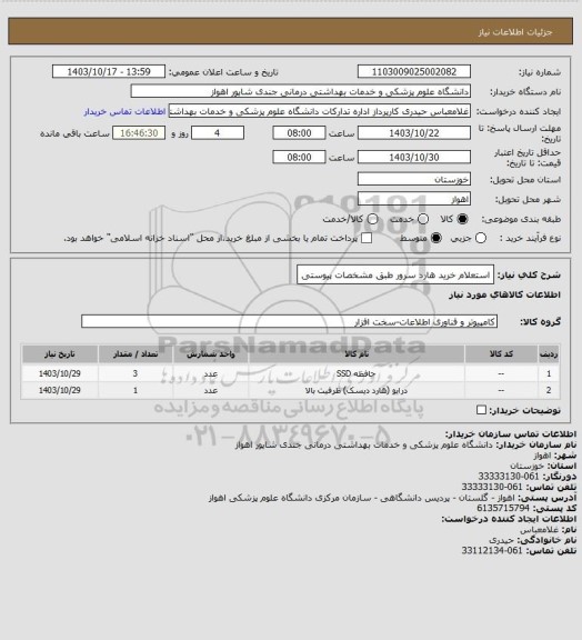 استعلام استعلام خرید هارد سرور طبق مشخصات پیوستی