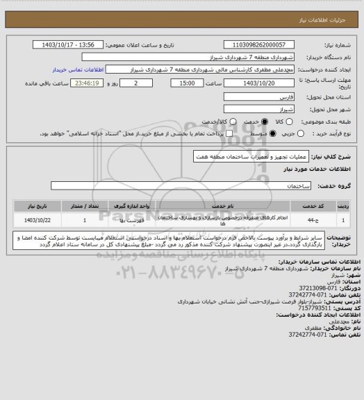 استعلام عملیات تجهیز و تعمیرات ساختمان منطقه هفت