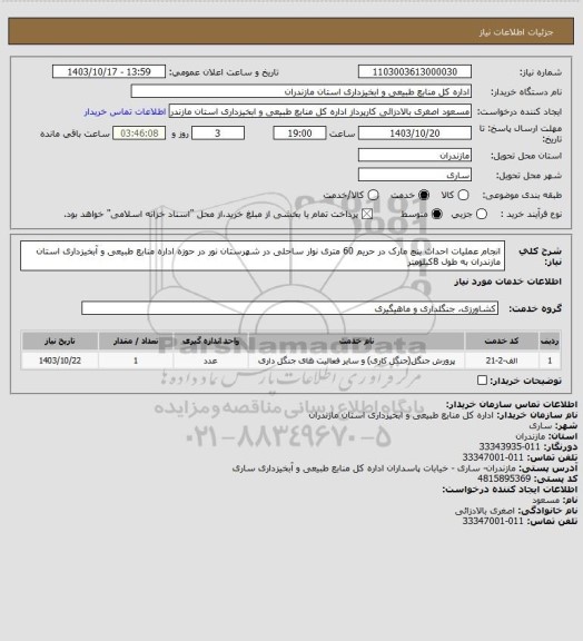 استعلام انجام عملیات احداث بنچ مارک در حریم 60 متری نوار ساحلی  در شهرستان نور در حوزه اداره منابع طبیعی و آبخیزداری استان مازندران به طول 8کیلومتر