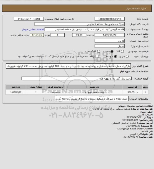 استعلام بارگیری، حمل، تخلیه و استقرار بر روی فونداسیون ترانس قدرت از پست 400
کیلوولت سورمق به پست 230 کیلوولت فیروزآباد