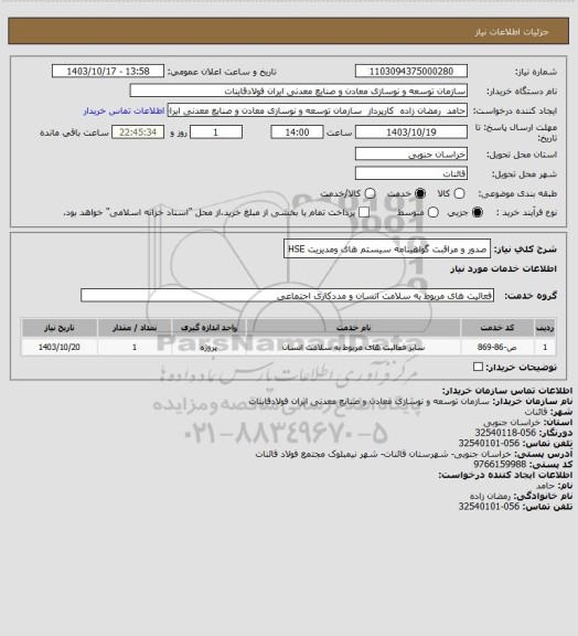 استعلام صدور و مراقبت گواهینامه سیستم های ومدیریت HSE