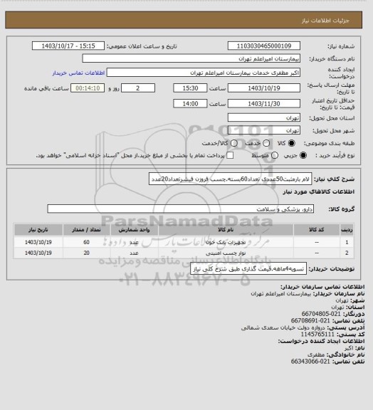 استعلام لام بارمثبت50عددی تعداد60بسته.چسب فروزن فیشرتعداد20عدد