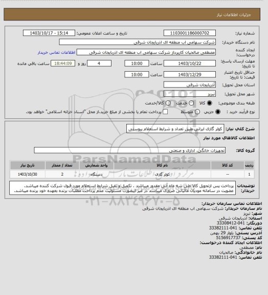 استعلام کولر گازی ایرانی طبق تعداد و شرایط استعلام پیوستی