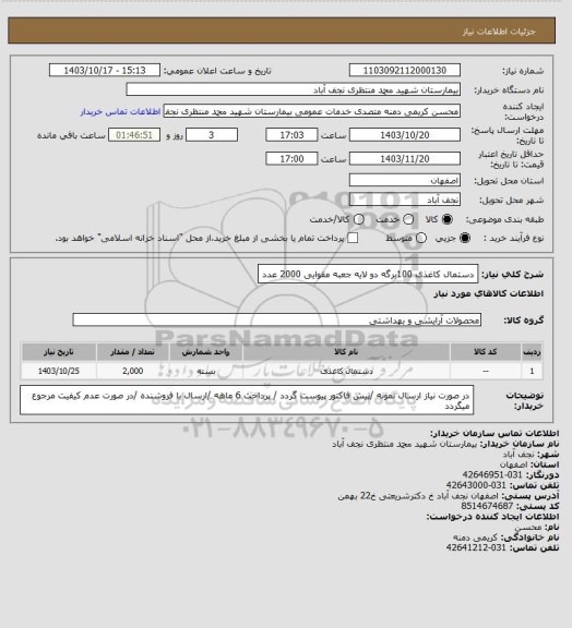 استعلام دستمال کاغذی 100برگه دو لایه جعبه مقوایی 2000 عدد