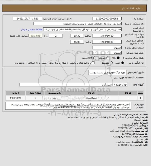 استعلام دوره دیاگ خودرو طبق لیست پیوست