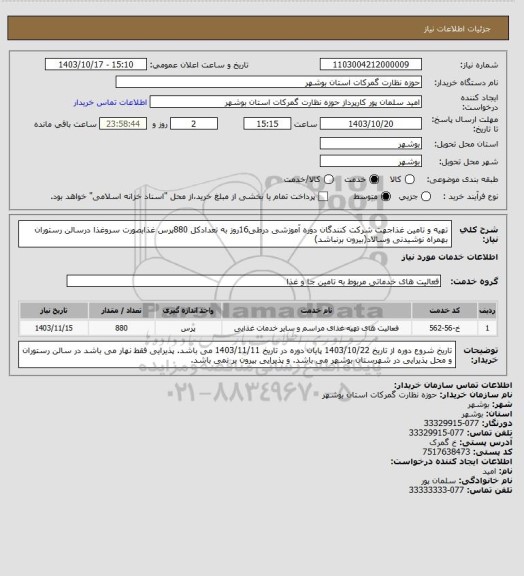 استعلام تهیه و تامین غذاجهت شرکت کنندگان دوره آموزشی درطی16روز به تعدادکل 880پرس غذابصورت سروغذا درسالن رستوران بهمراه نوشیدنی وسالاد(بیرون برنباشد)