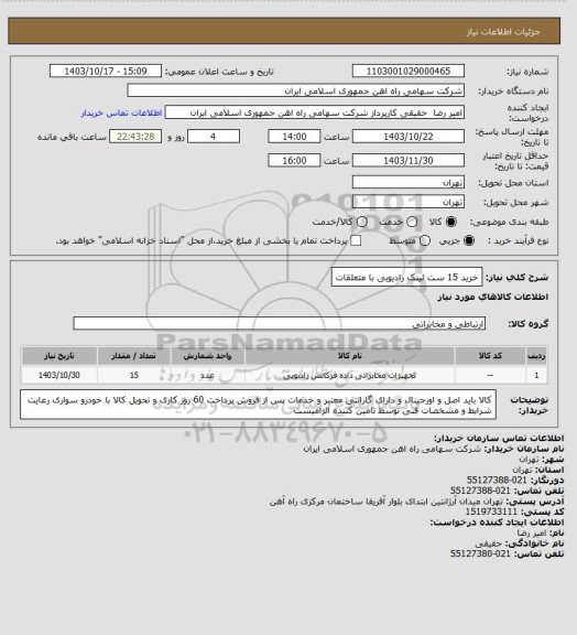 استعلام خرید 15 ست لینک رادیویی با متعلقات