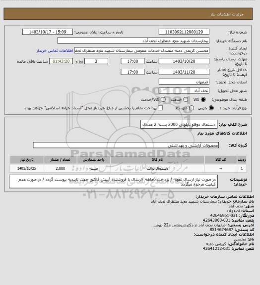 استعلام دستمال دوقلو نایلونی 2000 بسته 2 عددی