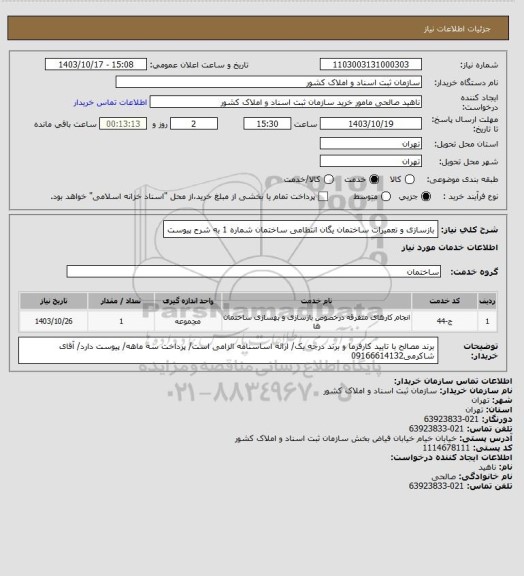 استعلام بازسازی و تعمیرات ساختمان یگان انتظامی ساختمان شماره 1 به شرح پیوست