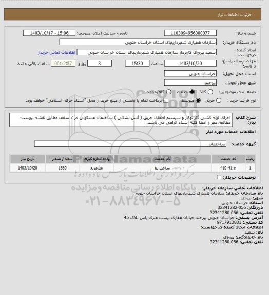 استعلام اجرای لوله کشی گاز توکار و سیستم اطفای حریق ( آتش نشانی ) ساختمان مسکونی در 7 سقف مطابق نقشه پیوست-مطالعه،مهر و امضا کلیه اسناد الزامی می باشد.