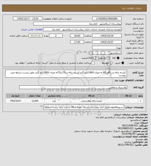 استعلام کیسه زباله زرد 85در85 به میزان 1800کیلو گرم.کیسه زباله زرد75در75به میزان 1800کیلو گرم .طبق لیست شرایط خرید پیوست