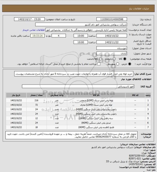 استعلام خرید لوله پلی اتیلن فشار قوی آب همراه با لوازمات جهت نصب در سردخانه 5 مهر آبادان به شرخ مشخصات پیوست.