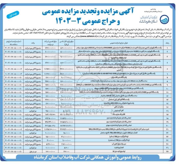 مزایده خودرو،بیل مکانیکی، ادوات مکانیکی و کالاهای اسقاطی