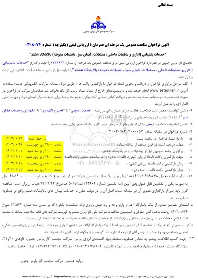 مناقصه خدمات پشتیبانی اداری و تنظیفات داخلی ، مستغلات ، فضای سبز، تنظیفات محوطه پالایشگاه هشتم