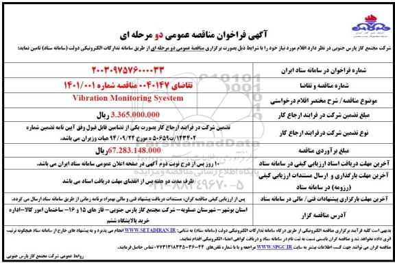 مناقصه خرید  Vibration Monitoring System