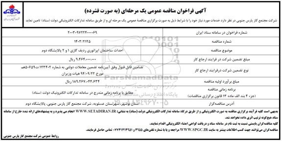 فراخوان مناقصه احداث ساختمان اپراتوری ردیف گازی 1 و 2 پالایشگاه دوم