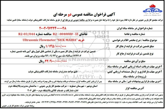  فراخوان مناقصه خرید Ultrasonic Flowmeter 