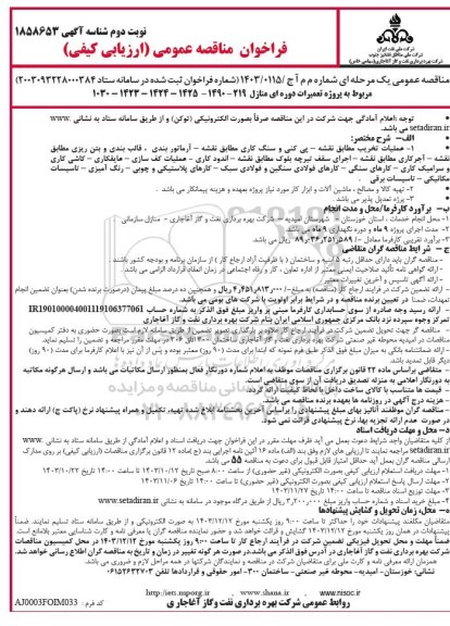 فراخوان مناقصه پروژه تعمیرات دوره ای منازل ... ​​​​​​​نوبت دوم 