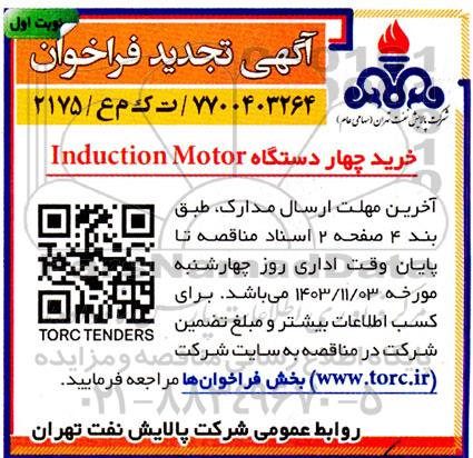 فراخوان خرید چهار دستگاه induction motor تجدید