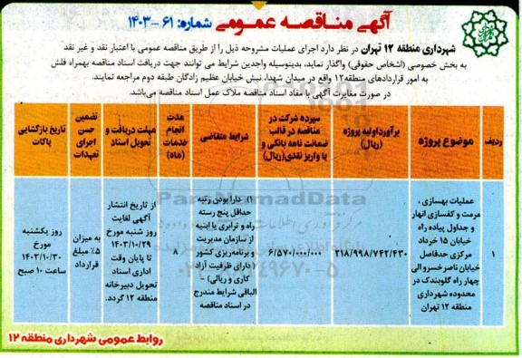 مناقصه عملیات بهسازی، مرمت و کفسازی انهار و جداول پیاده راه 