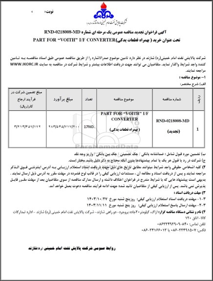 تجدید مناقصه خرید (بهمراه قطعات یدكی) PART FOR “VOITH” I/F CONVERTER