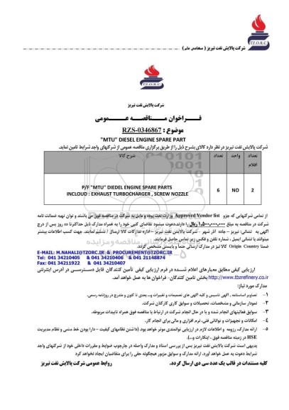 مناقصه عمومی MTU