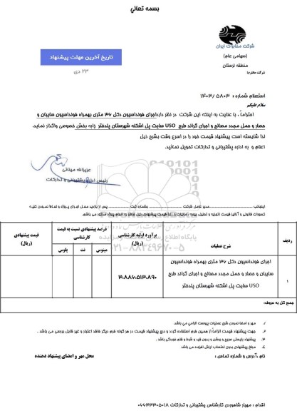 استعلام  فونداسیون دکل 48 متری بهمراه سایبان و حصار و حمل مجدد مصالح و گراند طرح USO