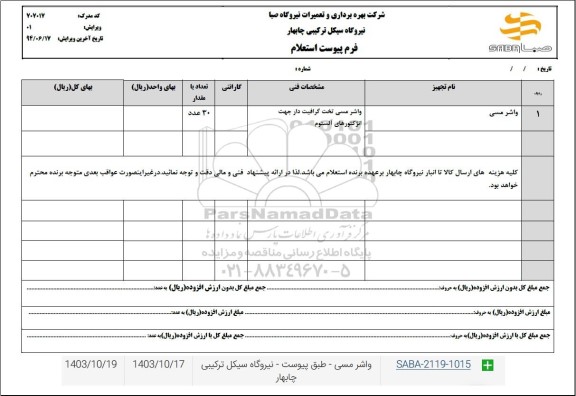 استعلام واشر مسی 