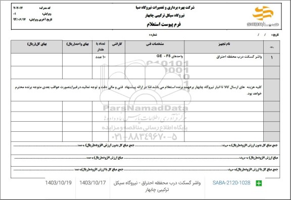 استعلام واشر گسکت درب محفظه احتراق 