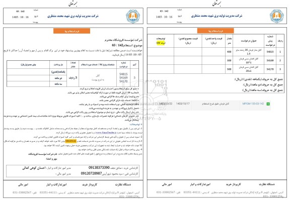  استعلام کابل فرمان 