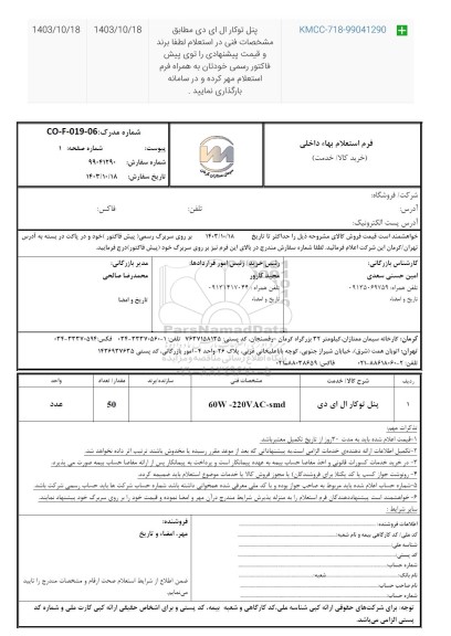 استعلام  پنل توکار ال ای دی 