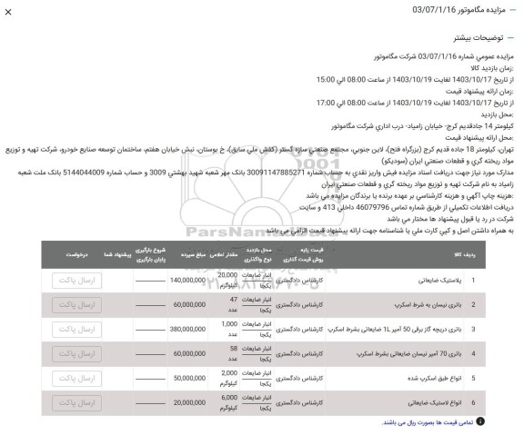 مزایده پلاستیک ضایعاتی ....