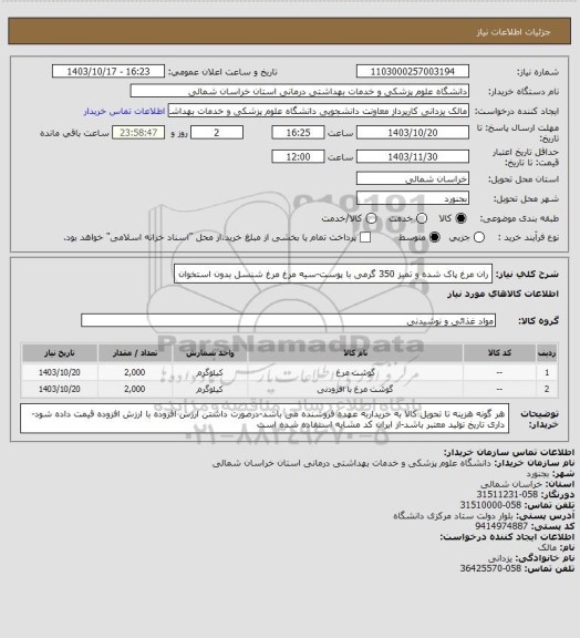 استعلام ران مرغ پاک شده و تمیز 350 گرمی با پوست-سیه مرغ مرغ شنسل بدون استخوان