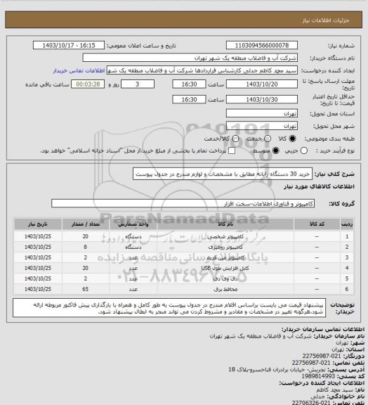 استعلام خرید 30 دستگاه رایانه مطابق با مشخصات و لوازم مندرج در جدول پیوست