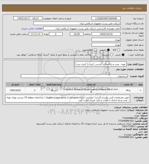 استعلام تهیه ، نصب و راه اندازی اکسس کنترل ( کنترل تردد)