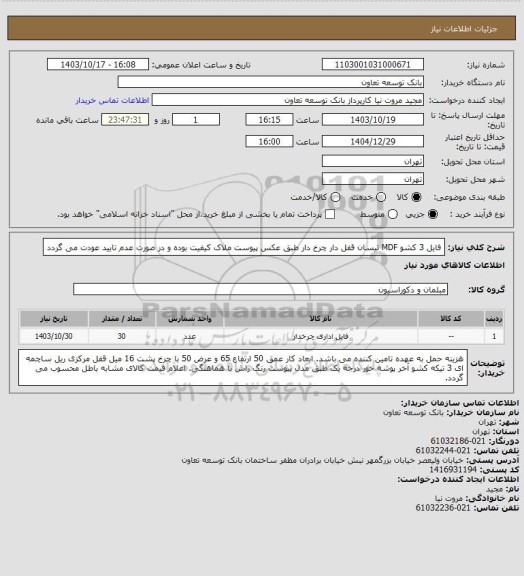 استعلام فایل 3 کشو MDF تیسان قفل دار چرخ دار طبق عکس پیوست
ملاک کیفیت بوده و در صورت عدم تایید عودت می گردد