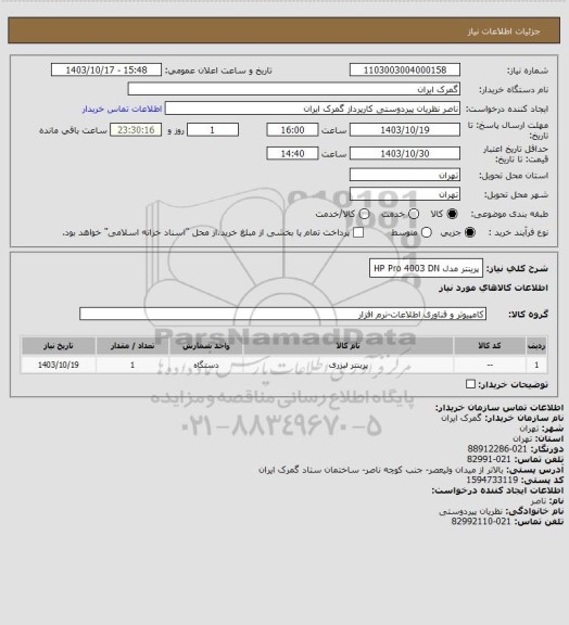 استعلام پرینتر مدل HP Pro 4003 DN